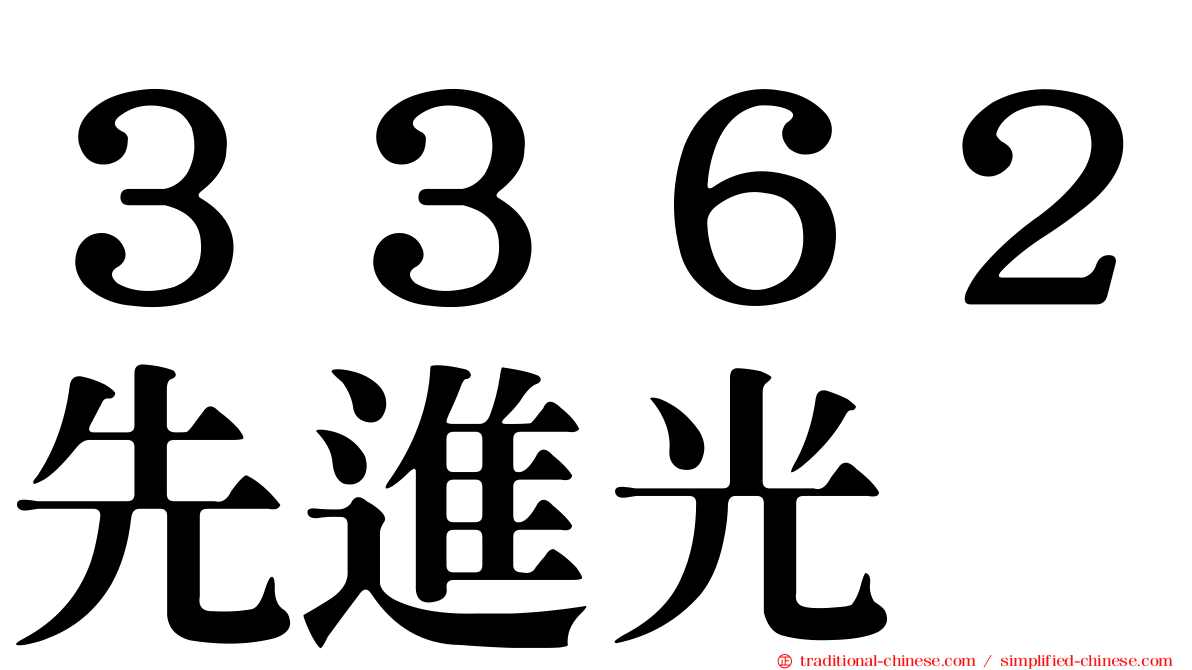 ３３６２先進光