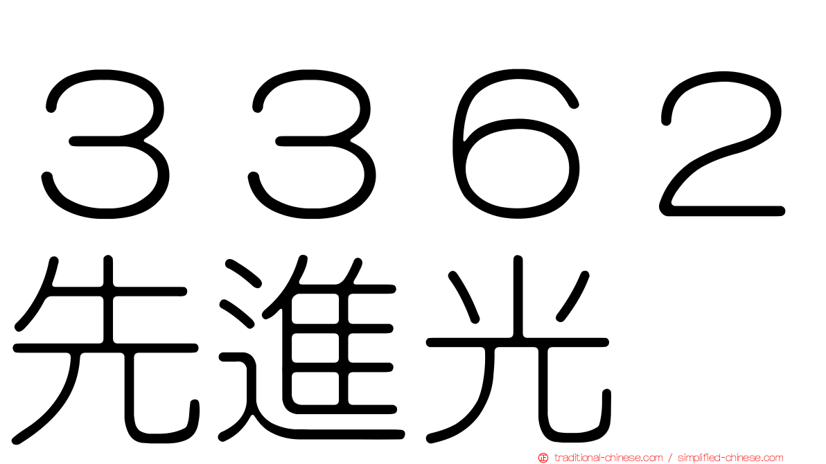 ３３６２先進光