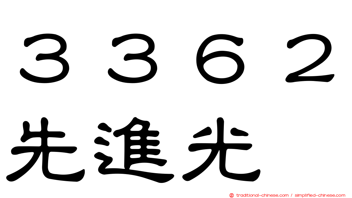 ３３６２先進光