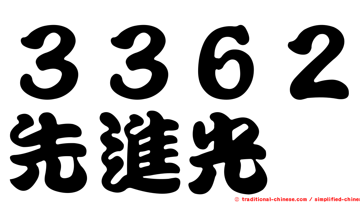 ３３６２先進光