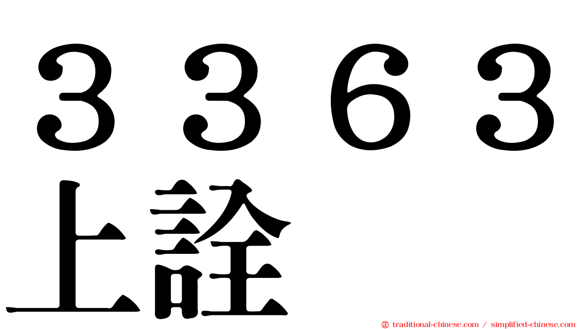 ３３６３上詮