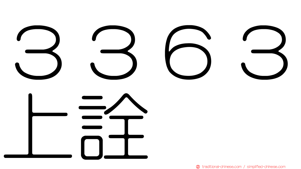 ３３６３上詮