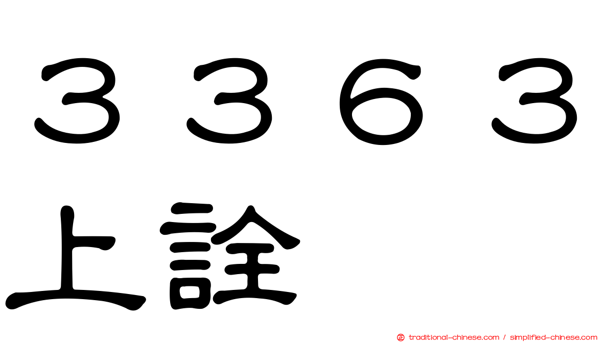 ３３６３上詮