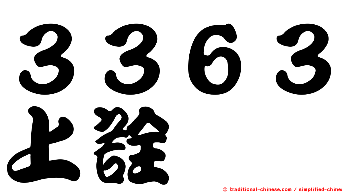 ３３６３上詮