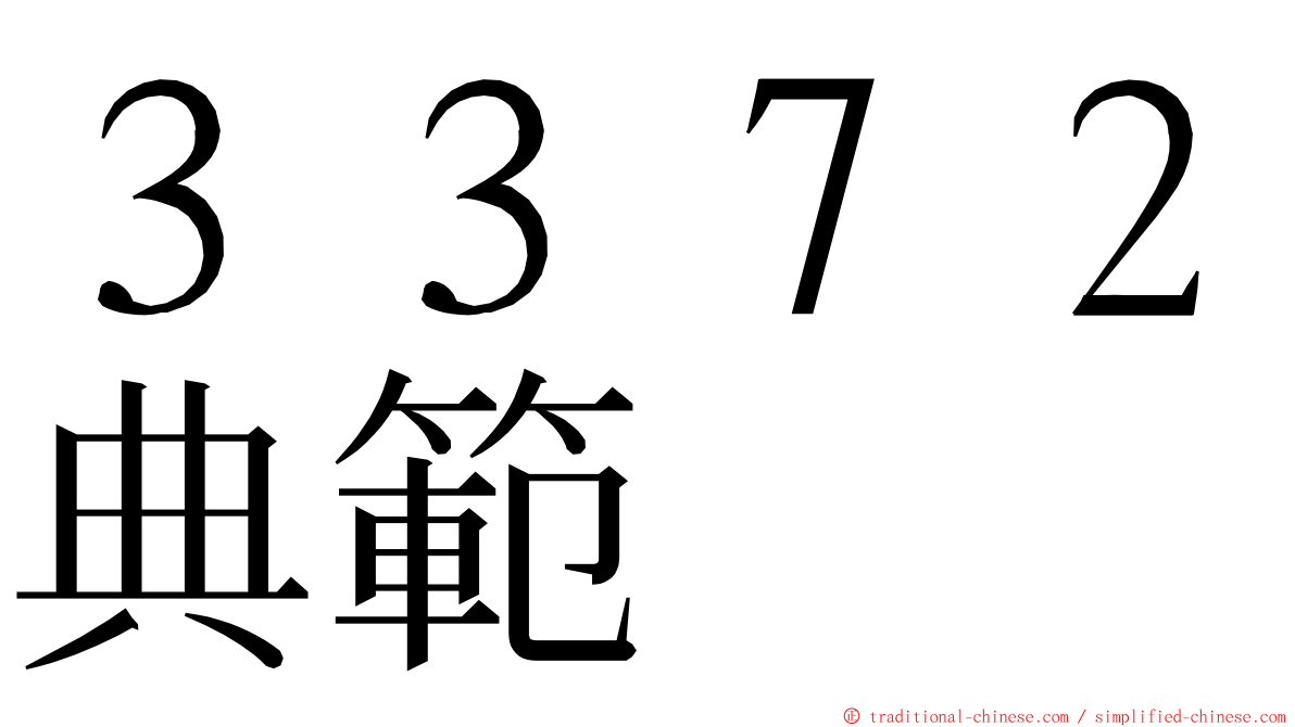 ３３７２典範 ming font