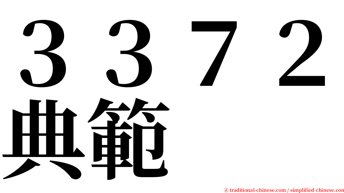 ３３７２典範 serif font