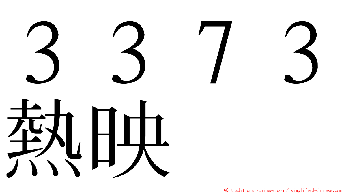 ３３７３熱映 ming font