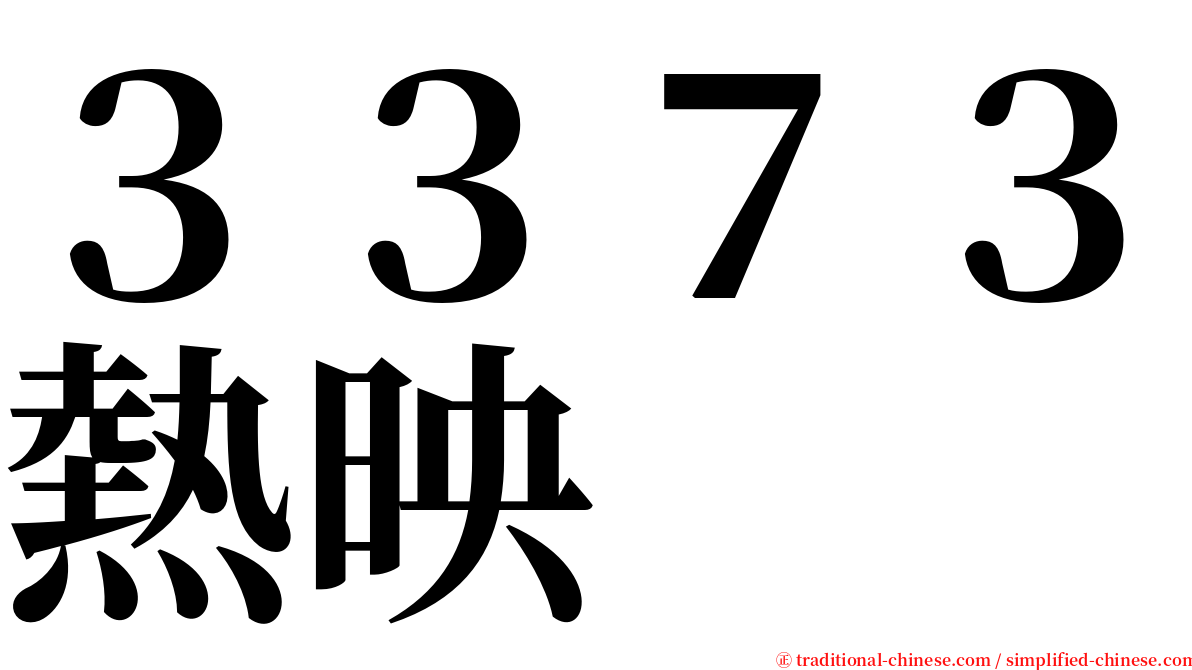 ３３７３熱映 serif font