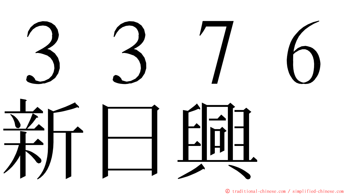 ３３７６新日興 ming font