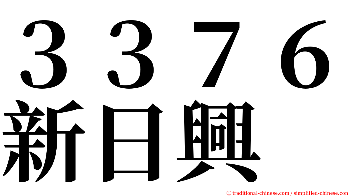 ３３７６新日興 serif font