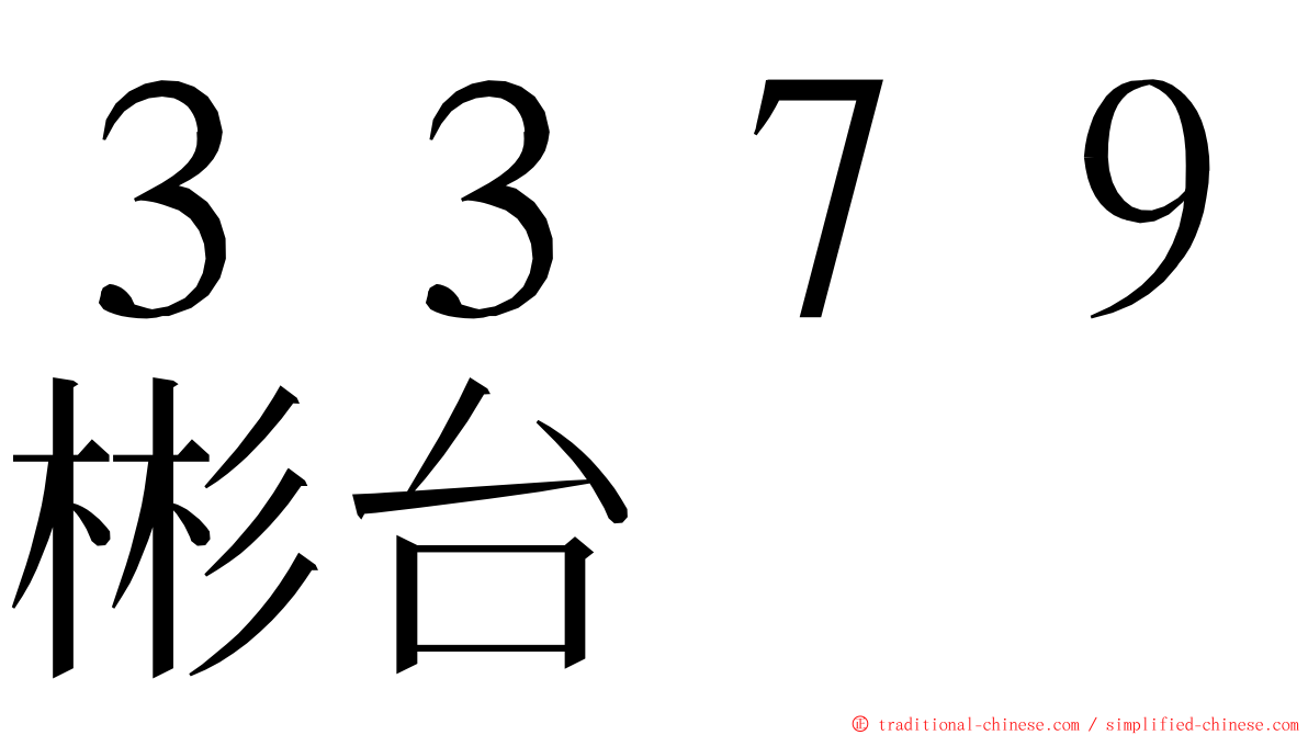 ３３７９彬台 ming font