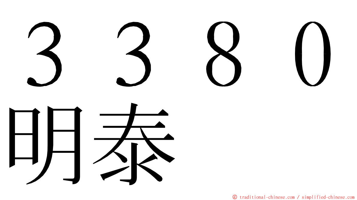 ３３８０明泰 ming font