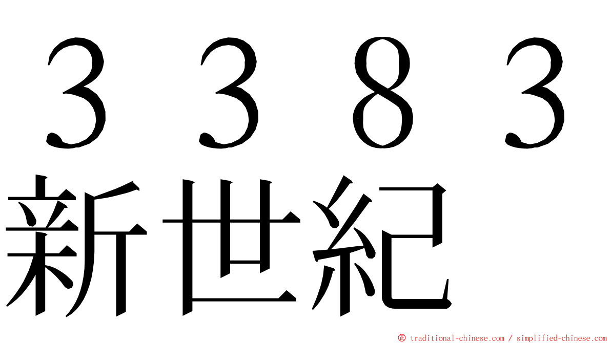 ３３８３新世紀 ming font