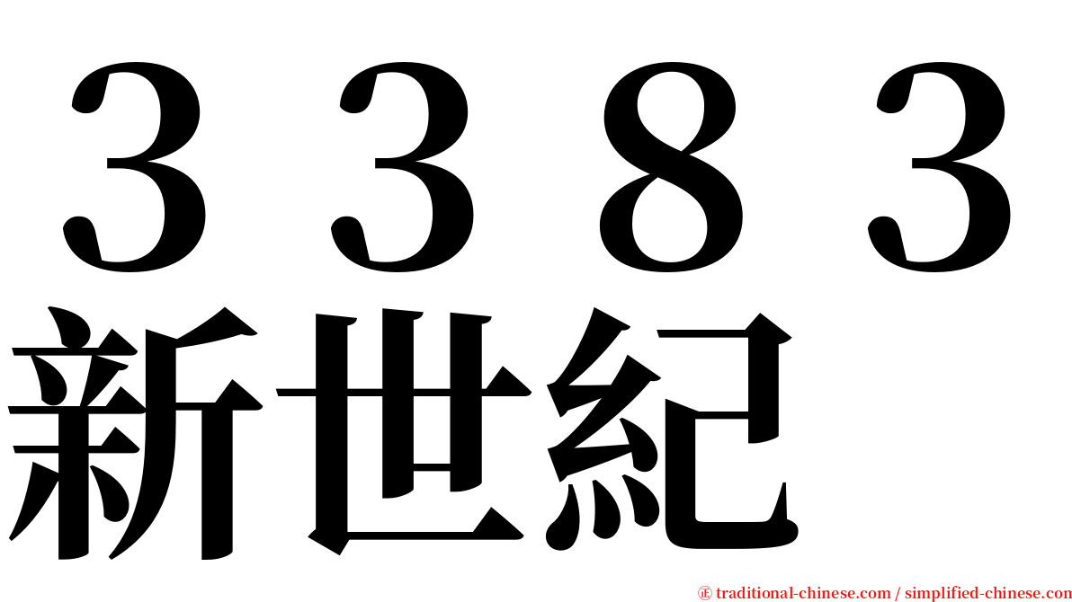３３８３新世紀 serif font
