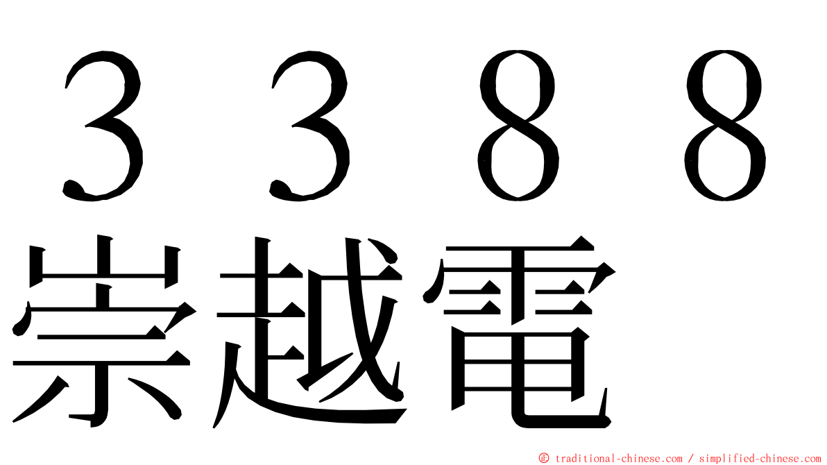 ３３８８崇越電 ming font