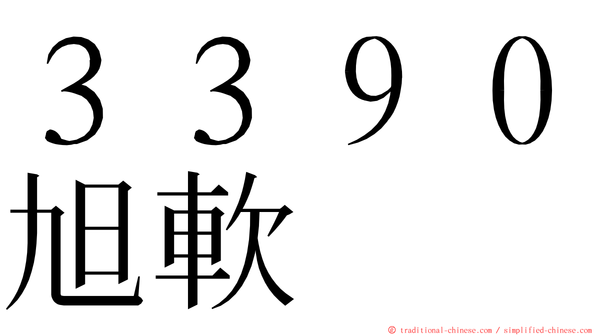 ３３９０旭軟 ming font