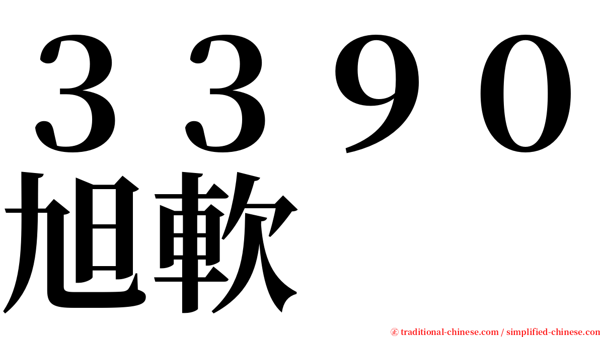 ３３９０旭軟 serif font