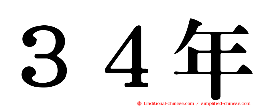 ３４年