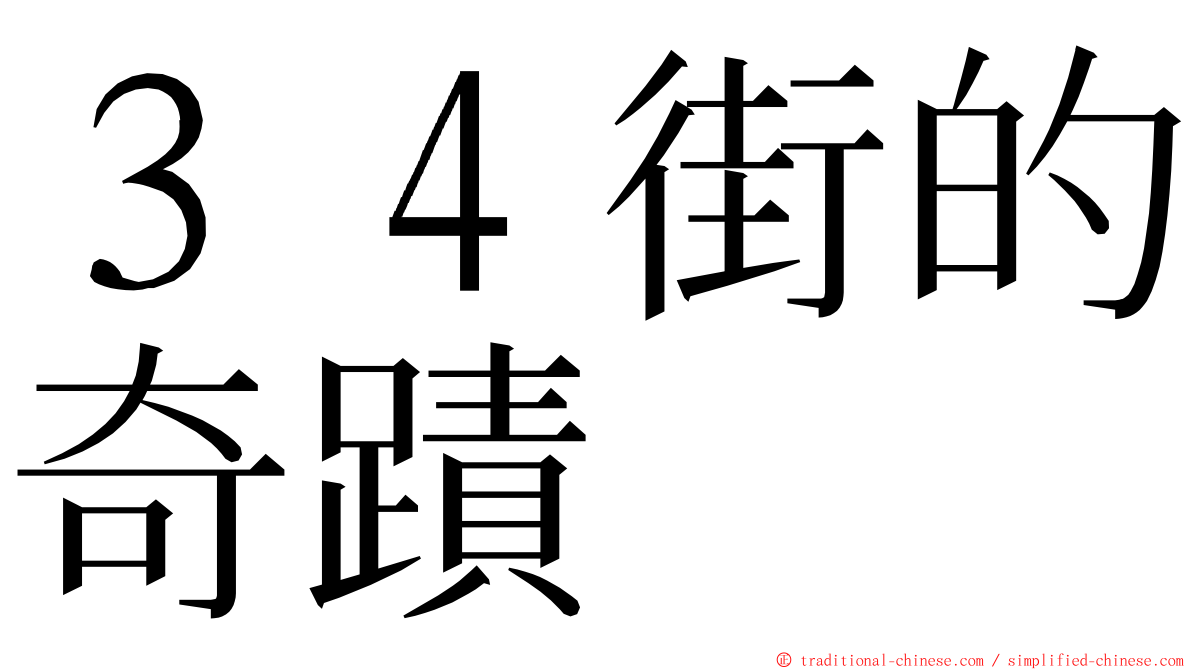 ３４街的奇蹟 ming font