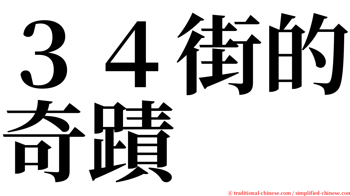 ３４街的奇蹟 serif font