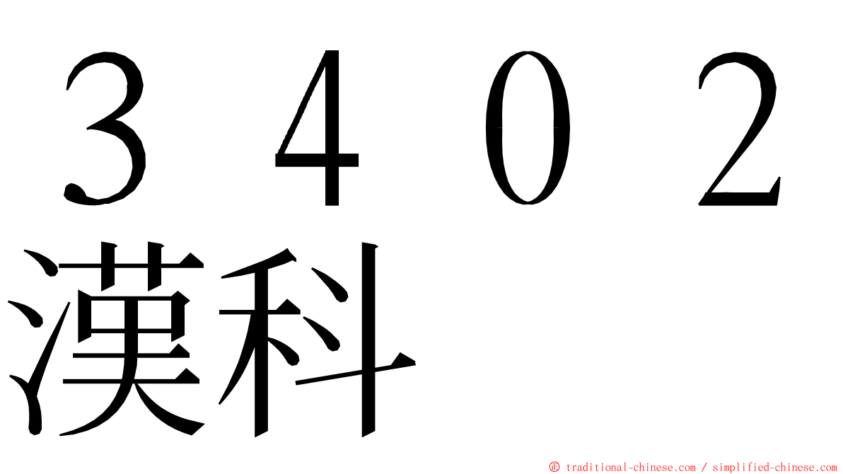 ３４０２漢科 ming font