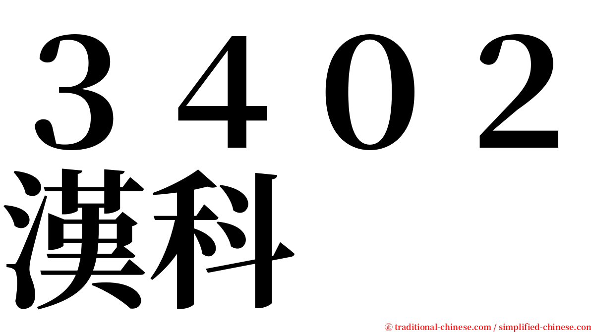 ３４０２漢科 serif font