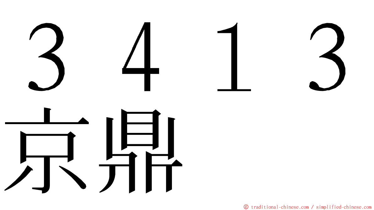 ３４１３京鼎 ming font