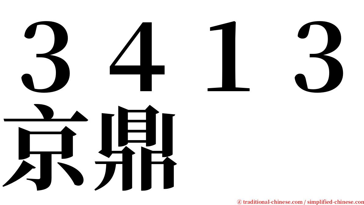 ３４１３京鼎 serif font