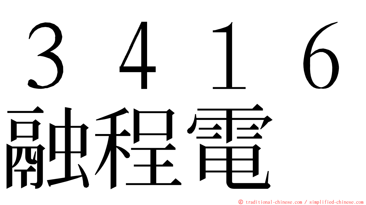 ３４１６融程電 ming font