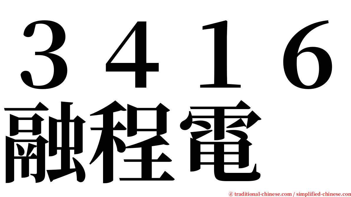 ３４１６融程電 serif font