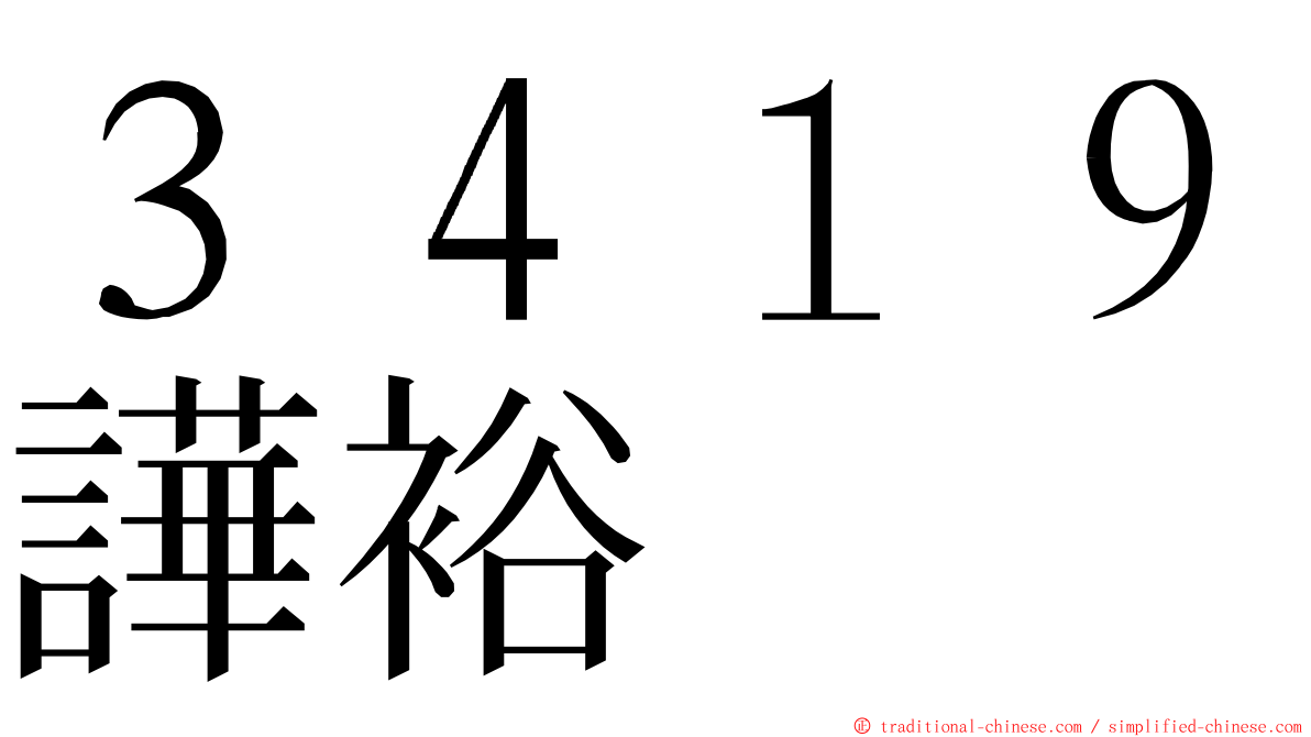 ３４１９譁裕 ming font