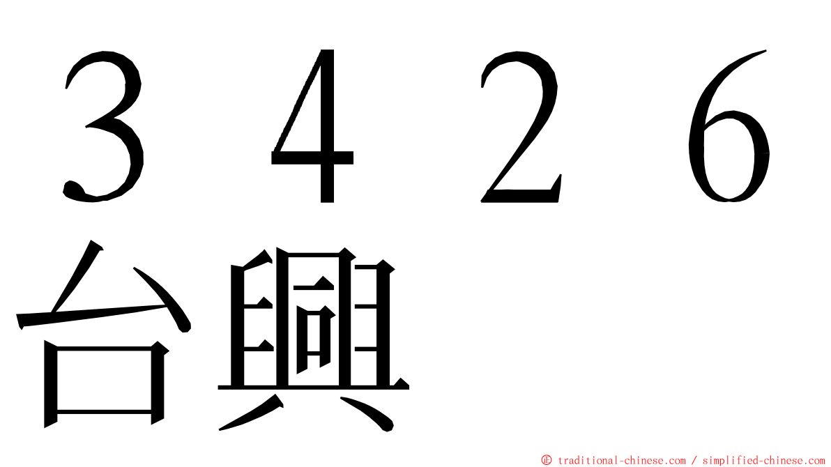 ３４２６台興 ming font