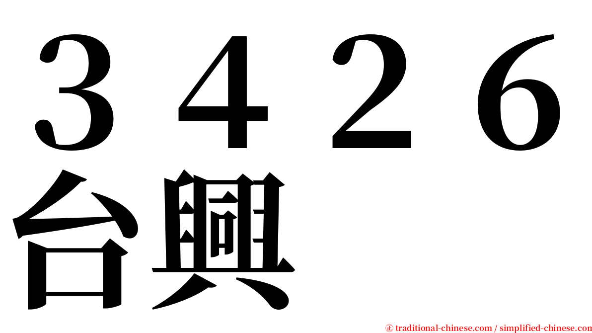 ３４２６台興 serif font