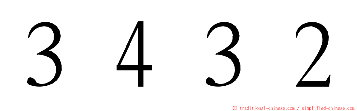 ３４３２ ming font