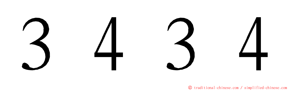 ３４３４ ming font