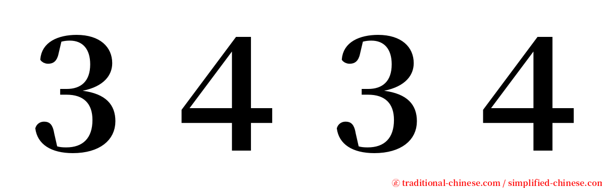 ３４３４ serif font