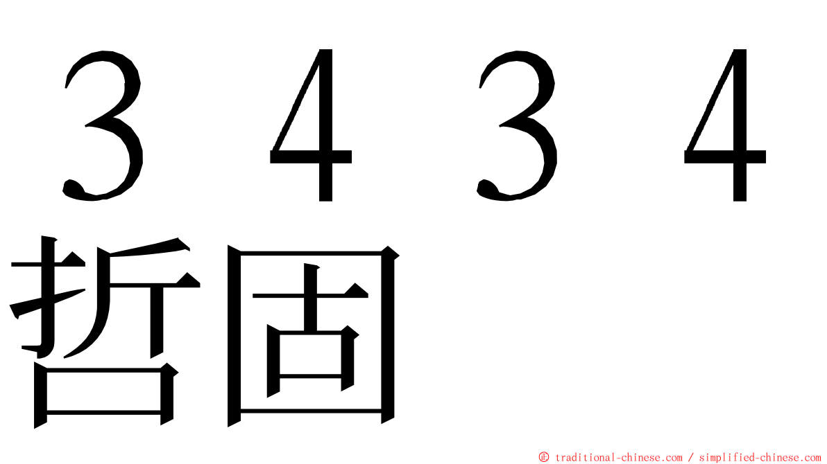 ３４３４哲固 ming font