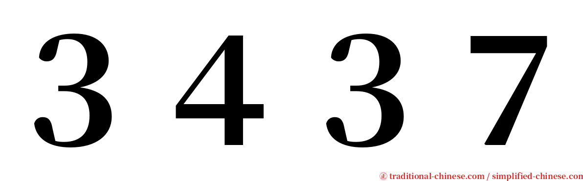 ３４３７ serif font