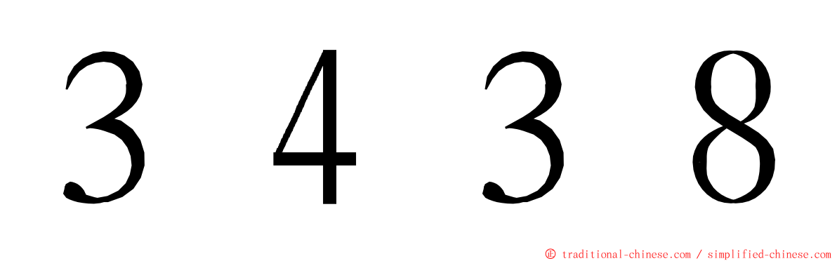 ３４３８ ming font