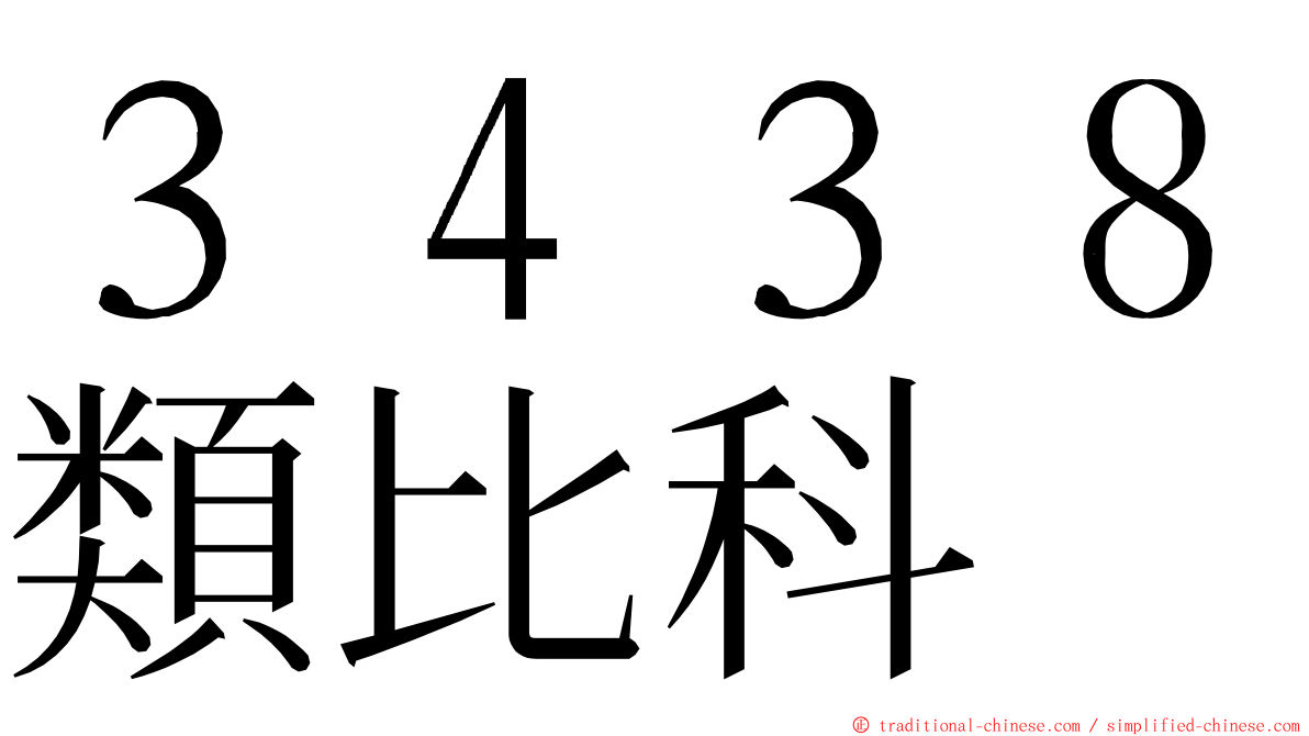 ３４３８類比科 ming font