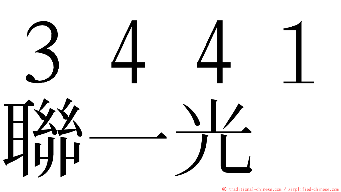 ３４４１聯一光 ming font