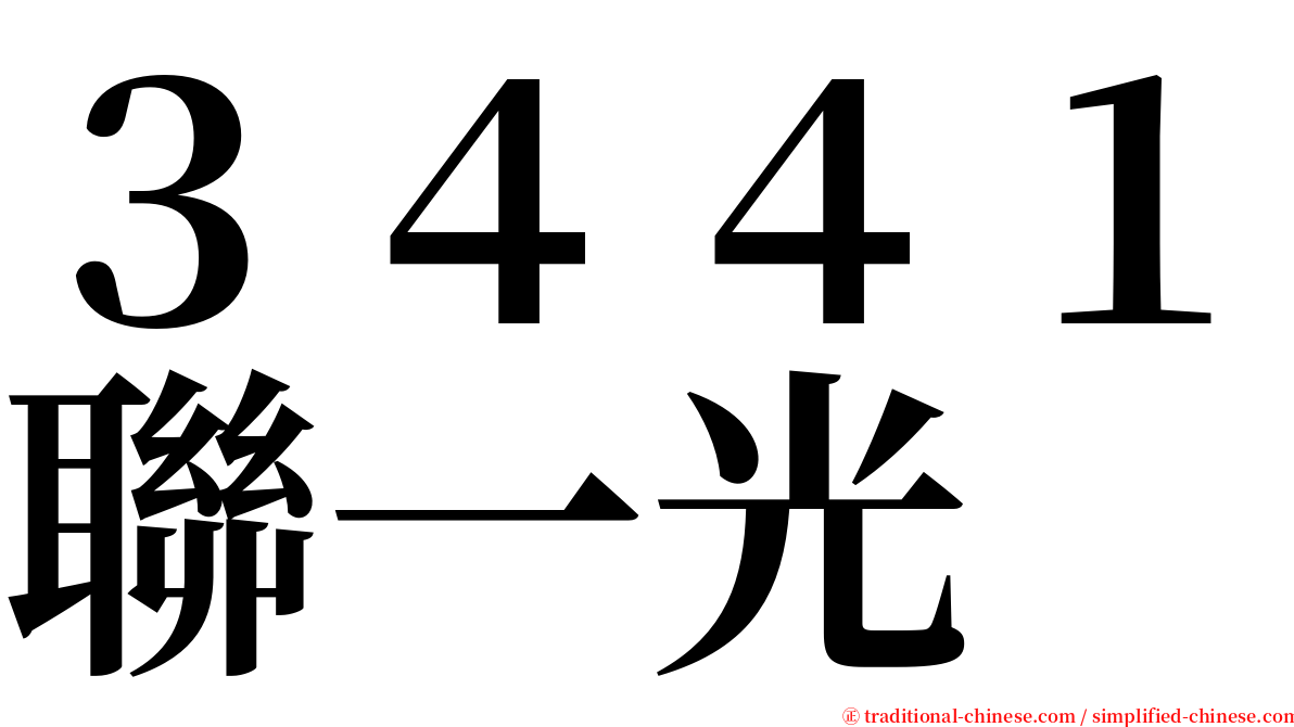 ３４４１聯一光 serif font