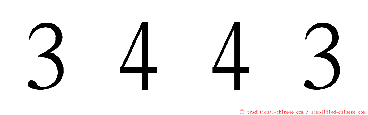 ３４４３ ming font