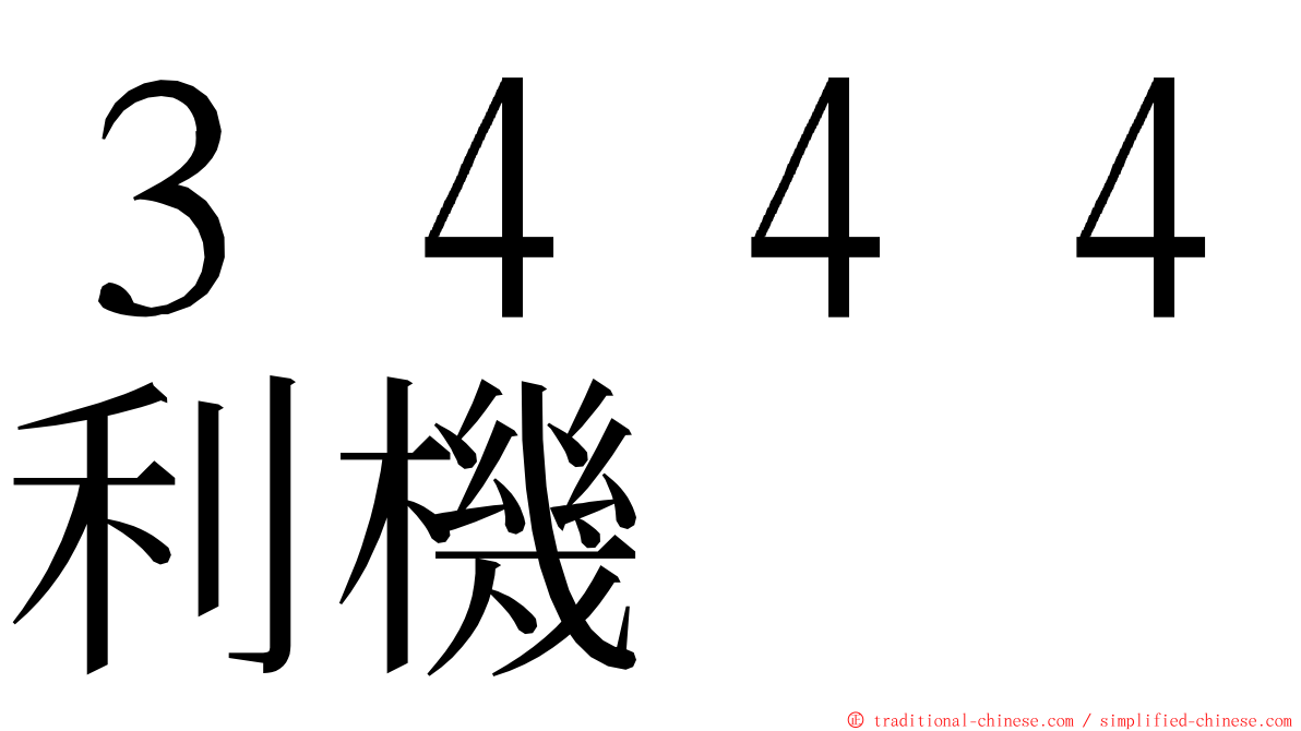 ３４４４利機 ming font