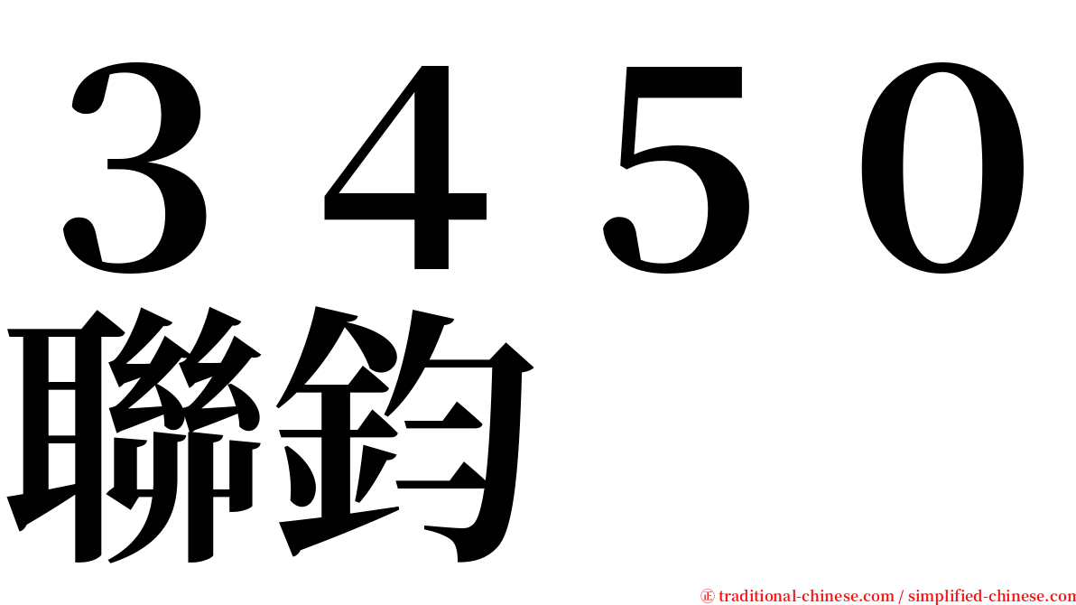 ３４５０聯鈞 serif font