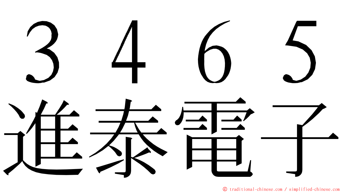 ３４６５進泰電子 ming font