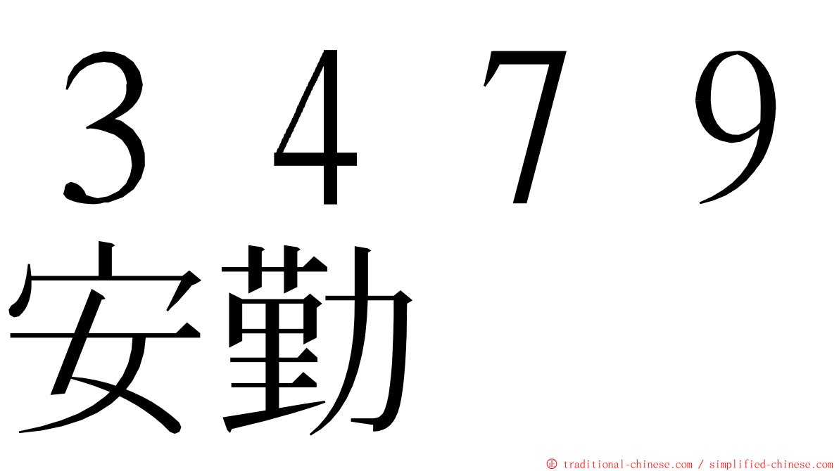 ３４７９安勤 ming font