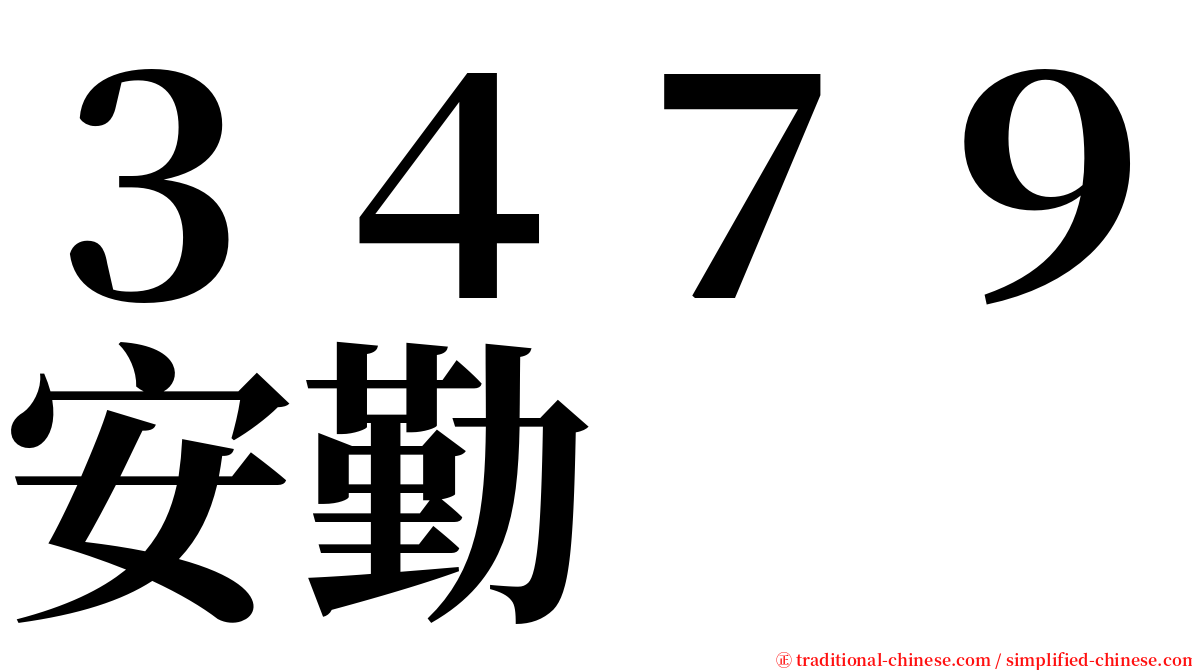 ３４７９安勤 serif font