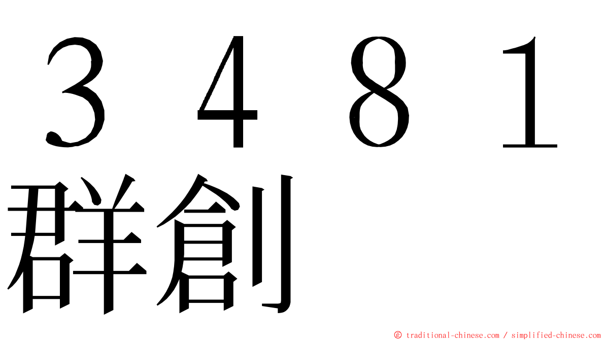 ３４８１群創 ming font