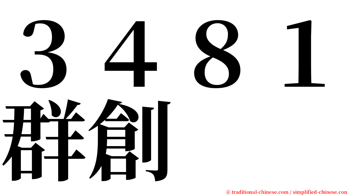 ３４８１群創 serif font